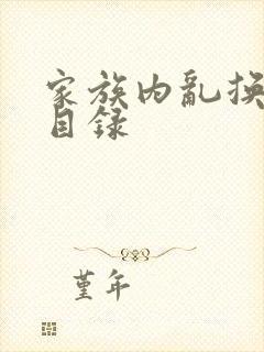 家族内乱换刘家目录