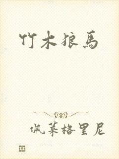 竹木狼马