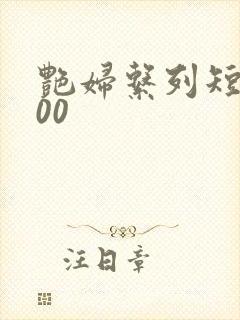 艳妇系列短篇500