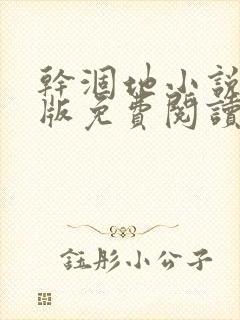 干涸地小说完整版免费阅读