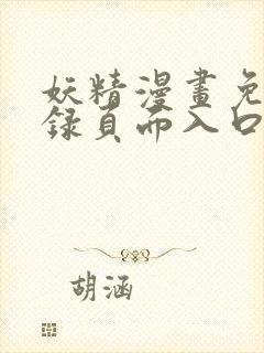 妖精漫画免费登录页面入口大全