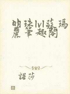 明珠lvl苏玛丽笔趣阁