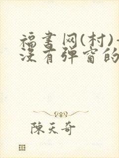 福书网(村)—没有弹窗的