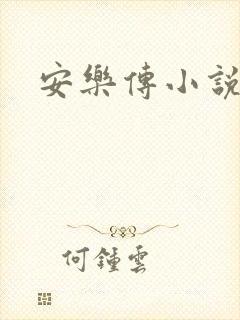 安乐传小说