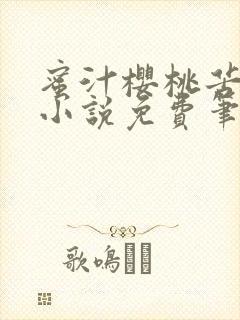 蜜汁樱桃苦咖啡小说免费笔趣阁