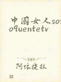 中国女人soxo9uentetv