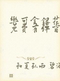 乐可金银花全文免费有弹窗