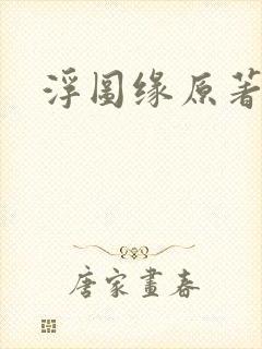 浮图缘原著小说