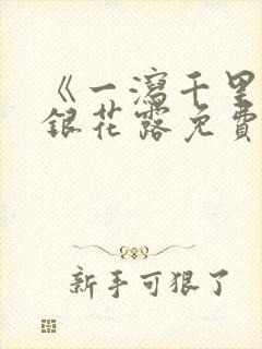 《一泻千里》金银花露免费阅读