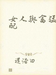 女人与禽猛交狂配