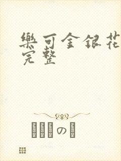 乐可金银花免费完整