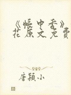 《帐中香》金银花原文免费阅读