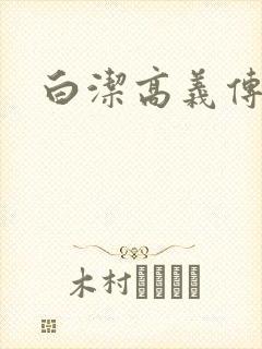 白洁高义传