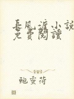 长风渡小说全文免费阅读