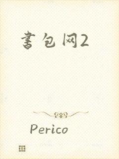 书包网2