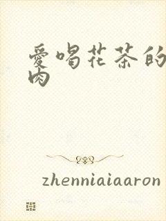 爱喝花茶的小酥肉