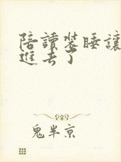 陪读装睡让他滑进去了