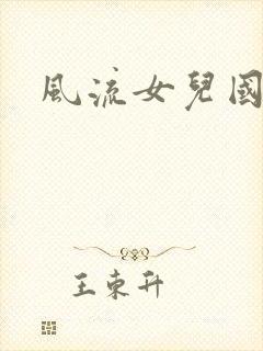 风流女儿国小说