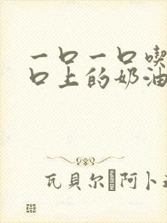 一口一口吃掉胸口上的奶油