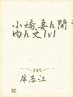 小娇妻h开荤粗肉h文1v1