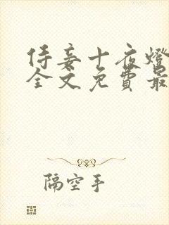 侍妾十夜灯小说全文免费最新阅读