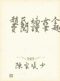 赵氏嫡女全文免费阅读笔趣阁无弹窗