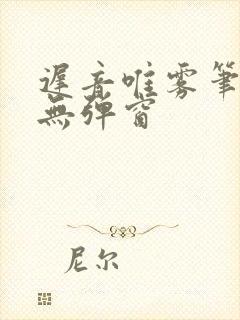 迟音唯雾笔趣阁无弹窗