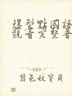 爆裂点国语在线观看完整普通话