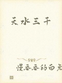 天水三千