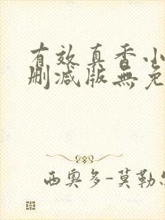 有效真香小说未删减版无免费阅读