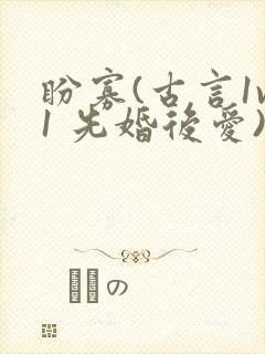 盼寡(古言1v1 先婚后爱)荔枝好多