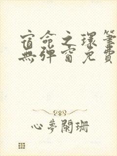 宿命之环笔趣阁无弹窗免费阅读