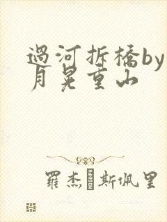 过河拆桥by江月晃重山
