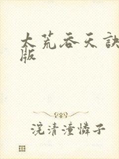 太荒吞天诀完整版