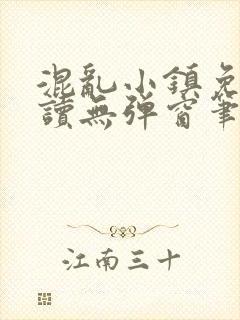 混乱小镇免费阅读无弹窗笔趣阁