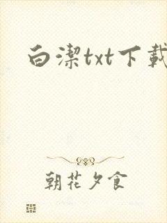 白洁txt下载