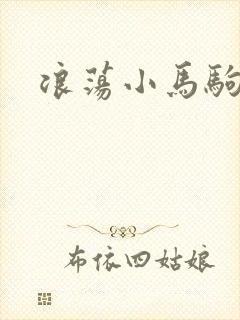 浪荡小马驹