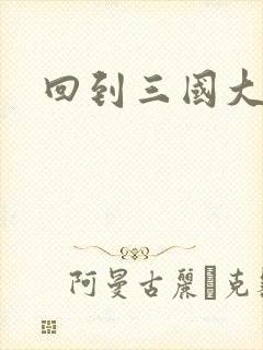 回到三国大结局