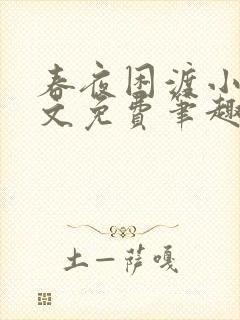 春夜困渡小说全文免费笔趣阁无弹窗