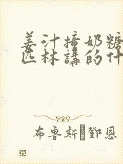 姜汁撞奶糖阿司匹林讲的什么