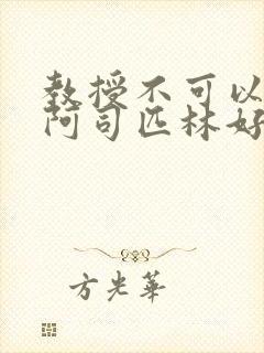 教授不可以by阿司匹林好看吗