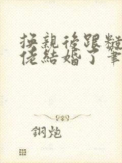 换亲后跟糙汉大佬结婚了笔趣阁小说