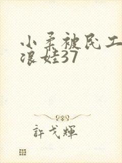 小柔被民工玩成浪娃37