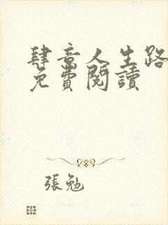 肆意人生路全文免费阅读