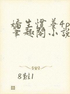 娇生惯养4ph笔趣阁小说最新