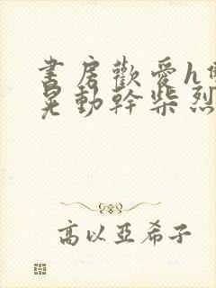 书房欢爱h双乳晃动干柴烈火