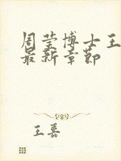 周莹博士王伟忠最新章节