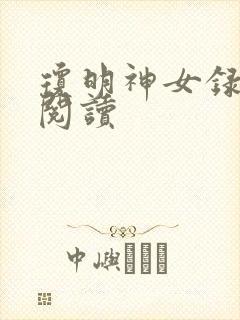 琼明神女录免费阅读