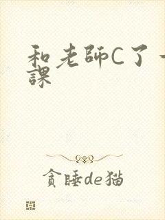 和老师C了一节课