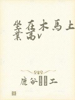 坐在木马上写作业高v